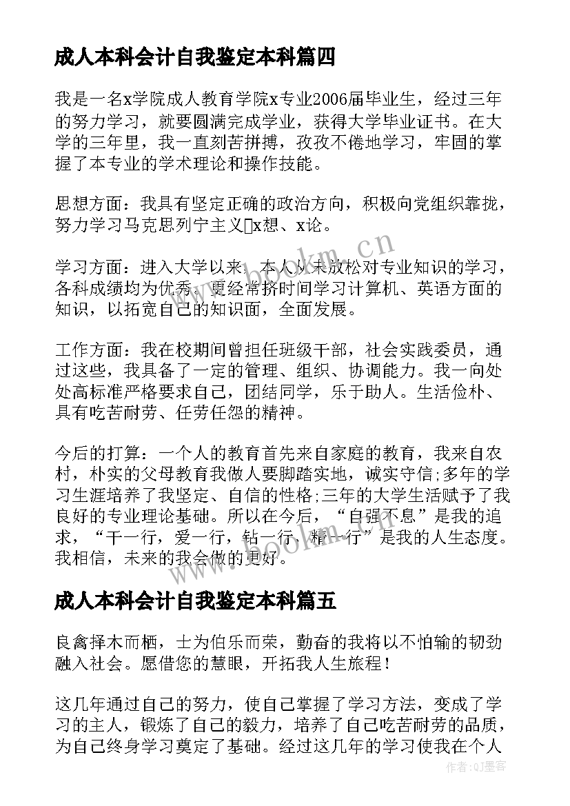 成人本科会计自我鉴定本科(实用8篇)