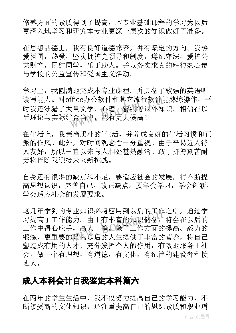 成人本科会计自我鉴定本科(实用8篇)