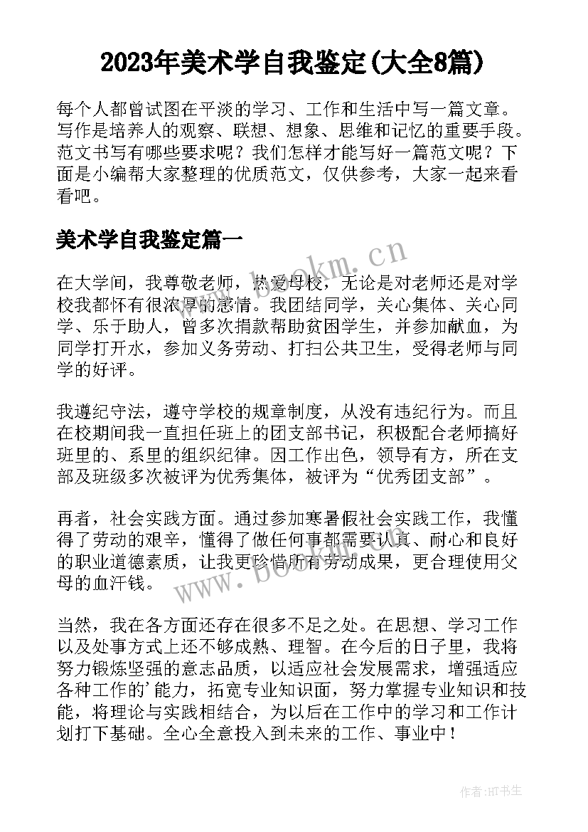 2023年美术学自我鉴定(大全8篇)