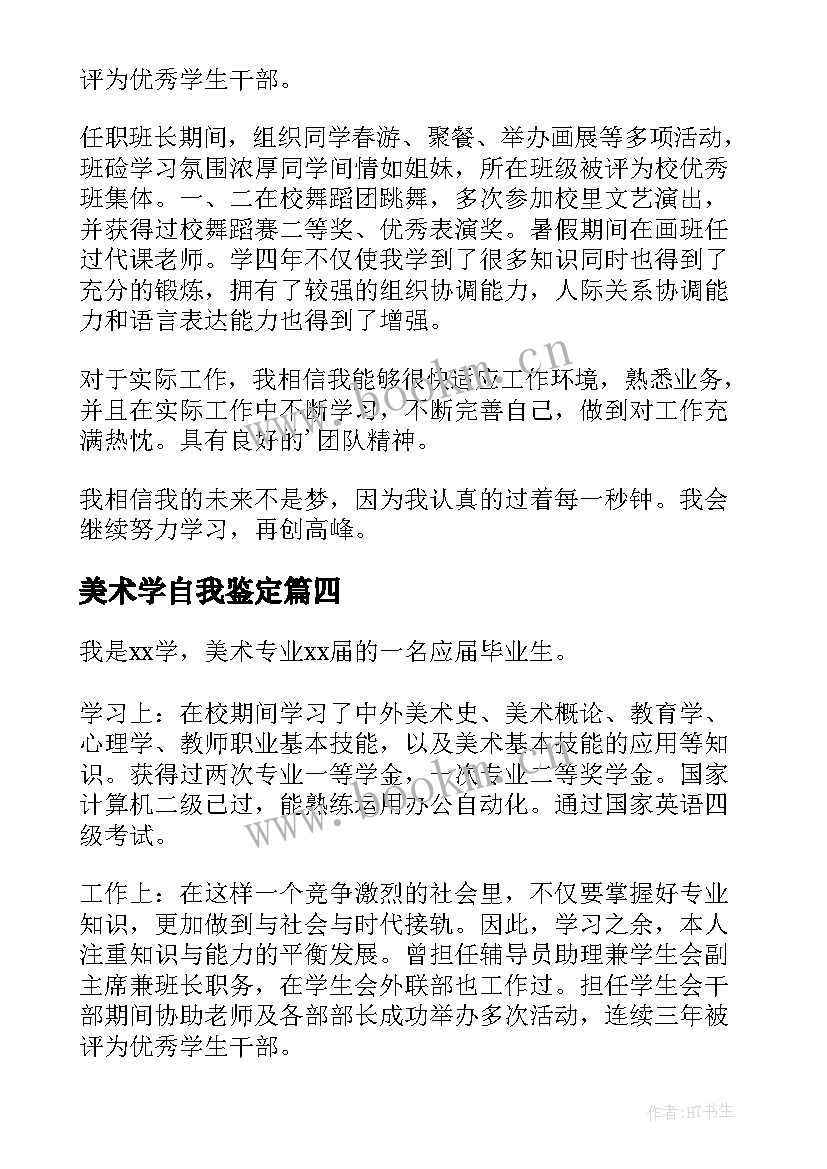 2023年美术学自我鉴定(大全8篇)