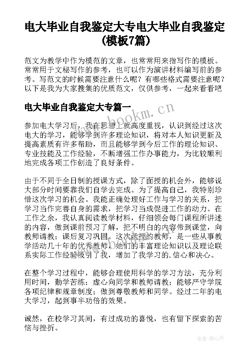 电大毕业自我鉴定大专 电大毕业自我鉴定(模板7篇)