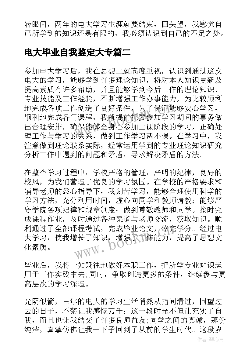 电大毕业自我鉴定大专 电大毕业自我鉴定(模板7篇)