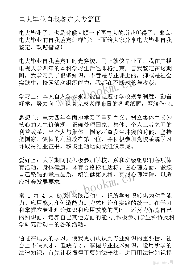 电大毕业自我鉴定大专 电大毕业自我鉴定(模板7篇)