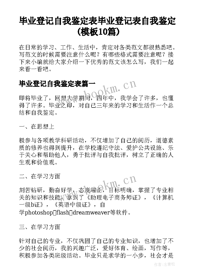 毕业登记自我鉴定表 毕业登记表自我鉴定(模板10篇)