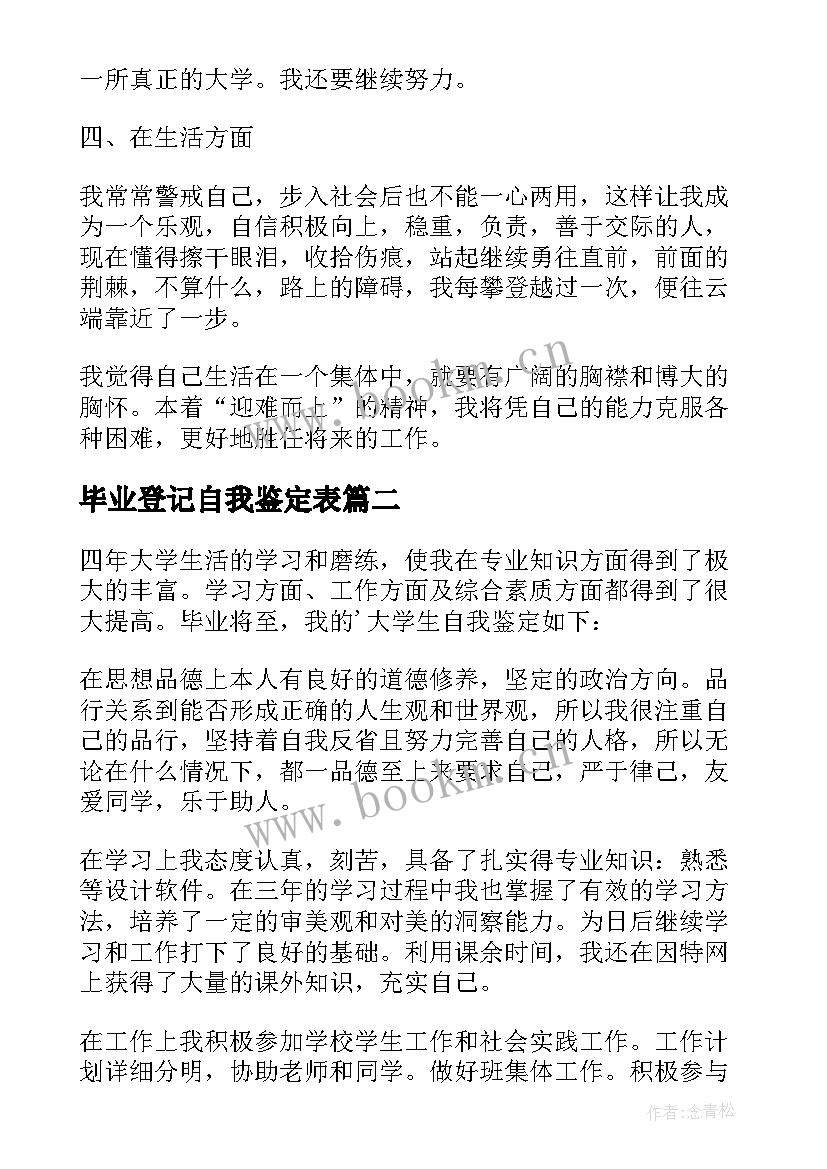 毕业登记自我鉴定表 毕业登记表自我鉴定(模板10篇)