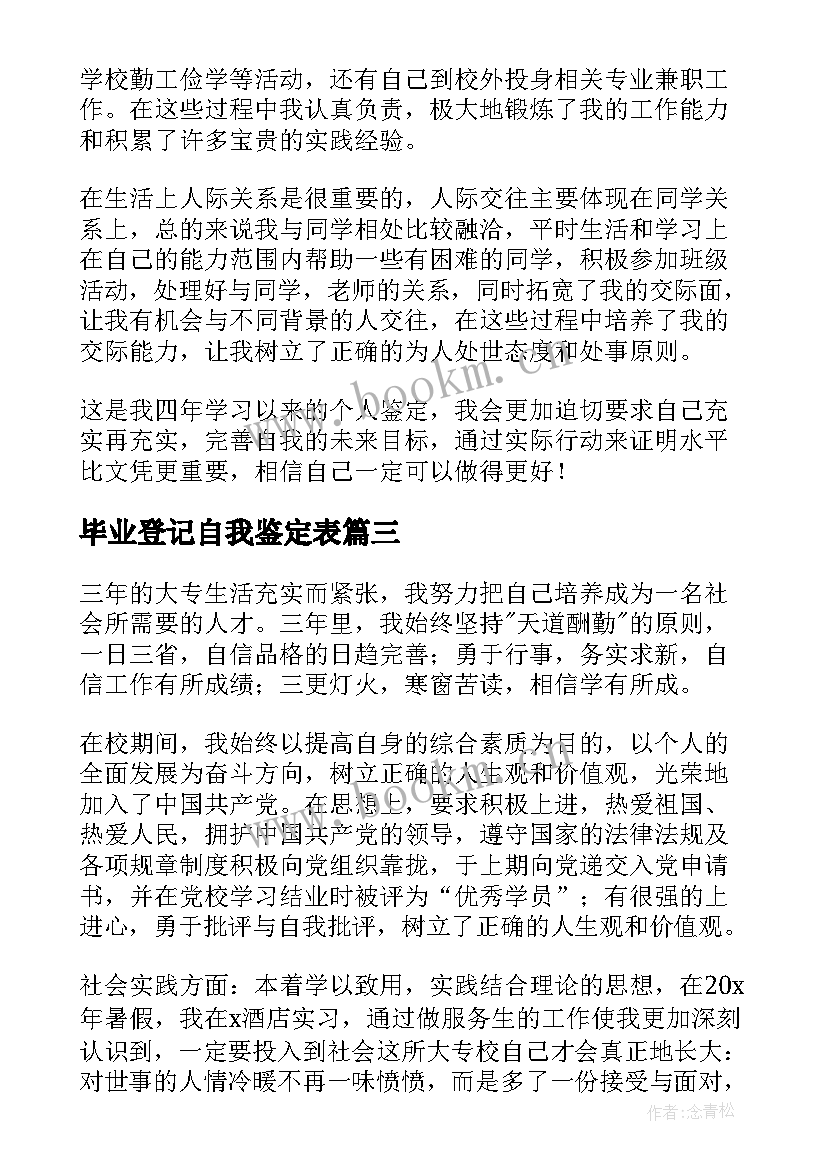 毕业登记自我鉴定表 毕业登记表自我鉴定(模板10篇)