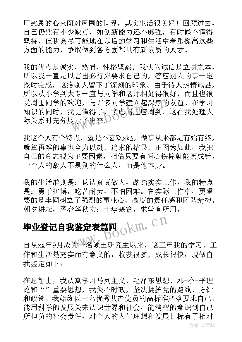 毕业登记自我鉴定表 毕业登记表自我鉴定(模板10篇)