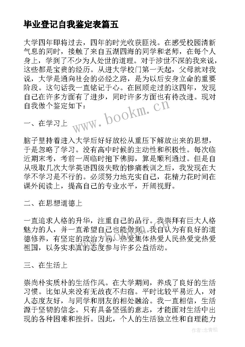 毕业登记自我鉴定表 毕业登记表自我鉴定(模板10篇)