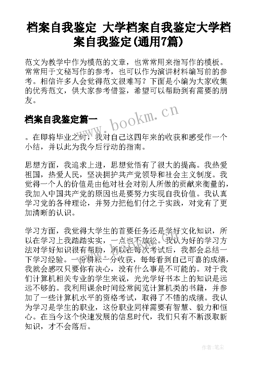 档案自我鉴定 大学档案自我鉴定大学档案自我鉴定(通用7篇)