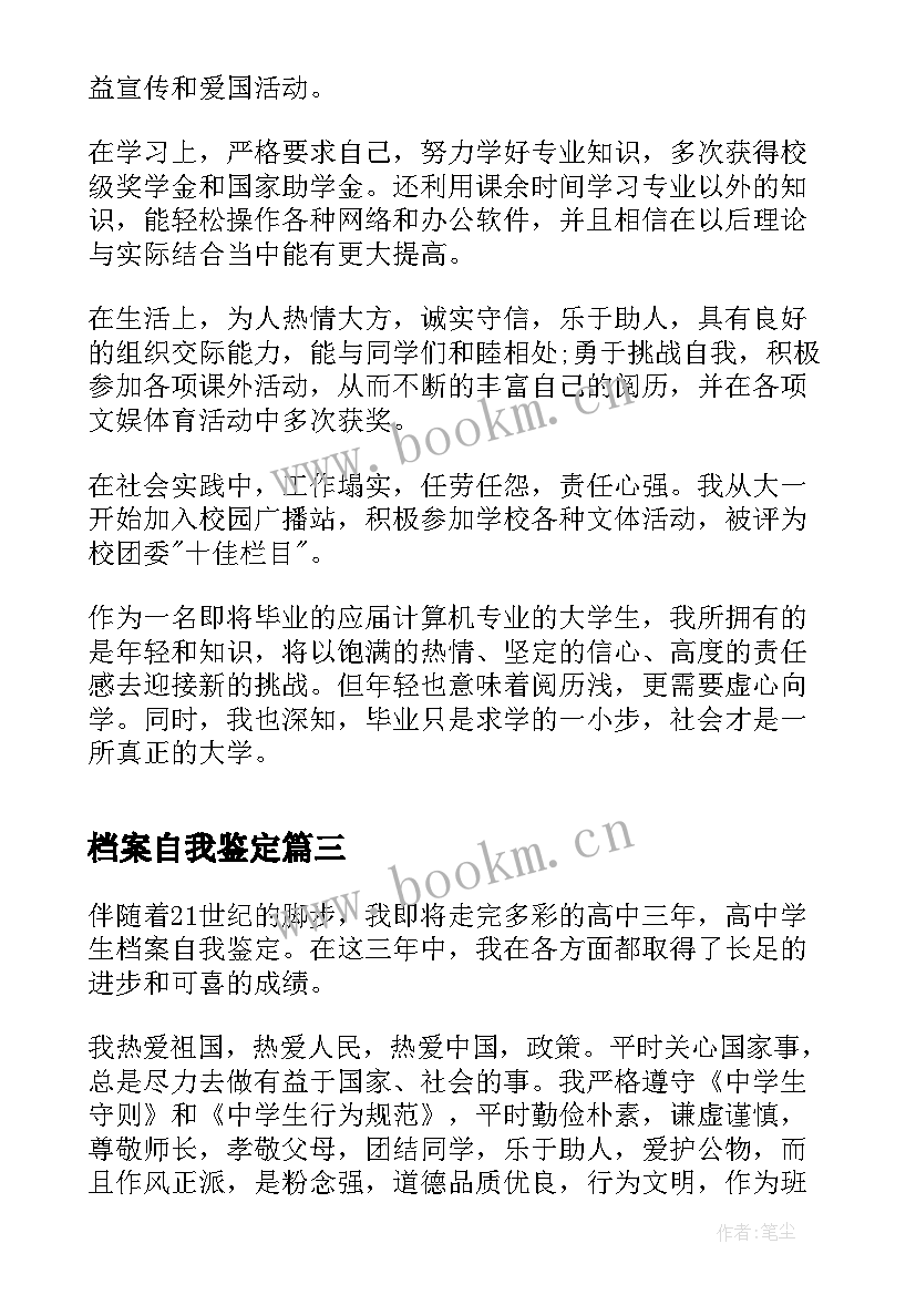 档案自我鉴定 大学档案自我鉴定大学档案自我鉴定(通用7篇)