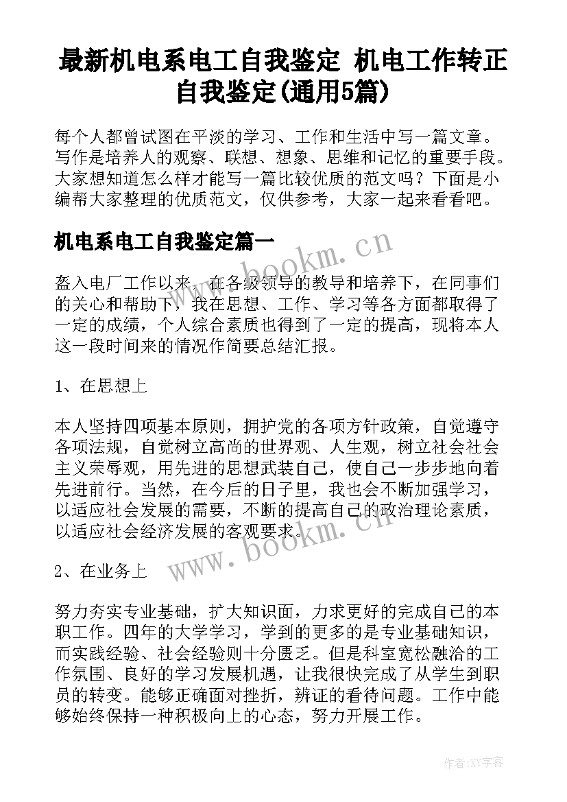 最新机电系电工自我鉴定 机电工作转正自我鉴定(通用5篇)