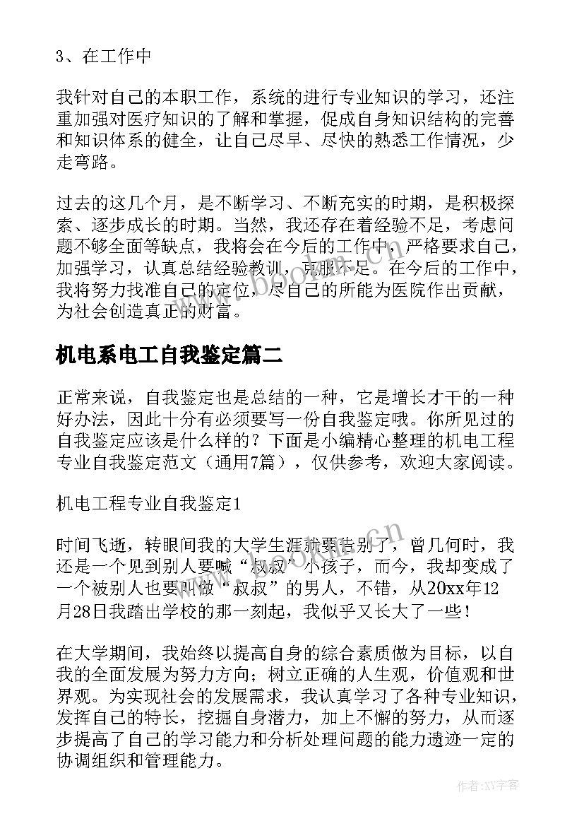 最新机电系电工自我鉴定 机电工作转正自我鉴定(通用5篇)