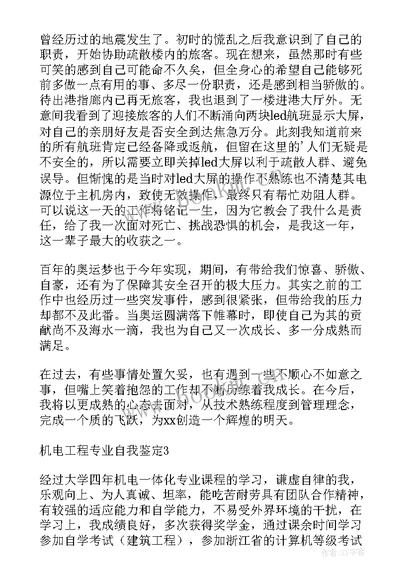 最新机电系电工自我鉴定 机电工作转正自我鉴定(通用5篇)