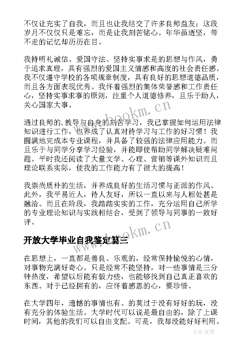 2023年开放大学毕业自我鉴定(汇总8篇)