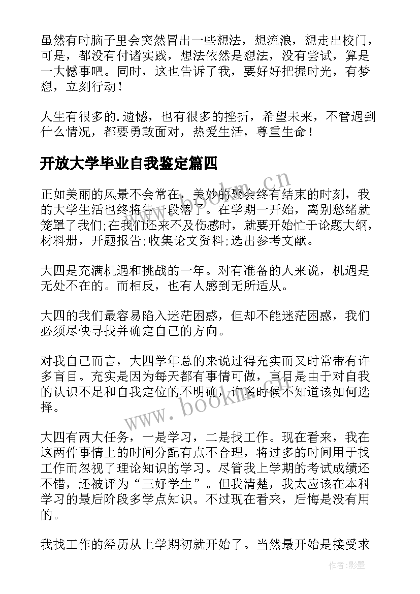 2023年开放大学毕业自我鉴定(汇总8篇)