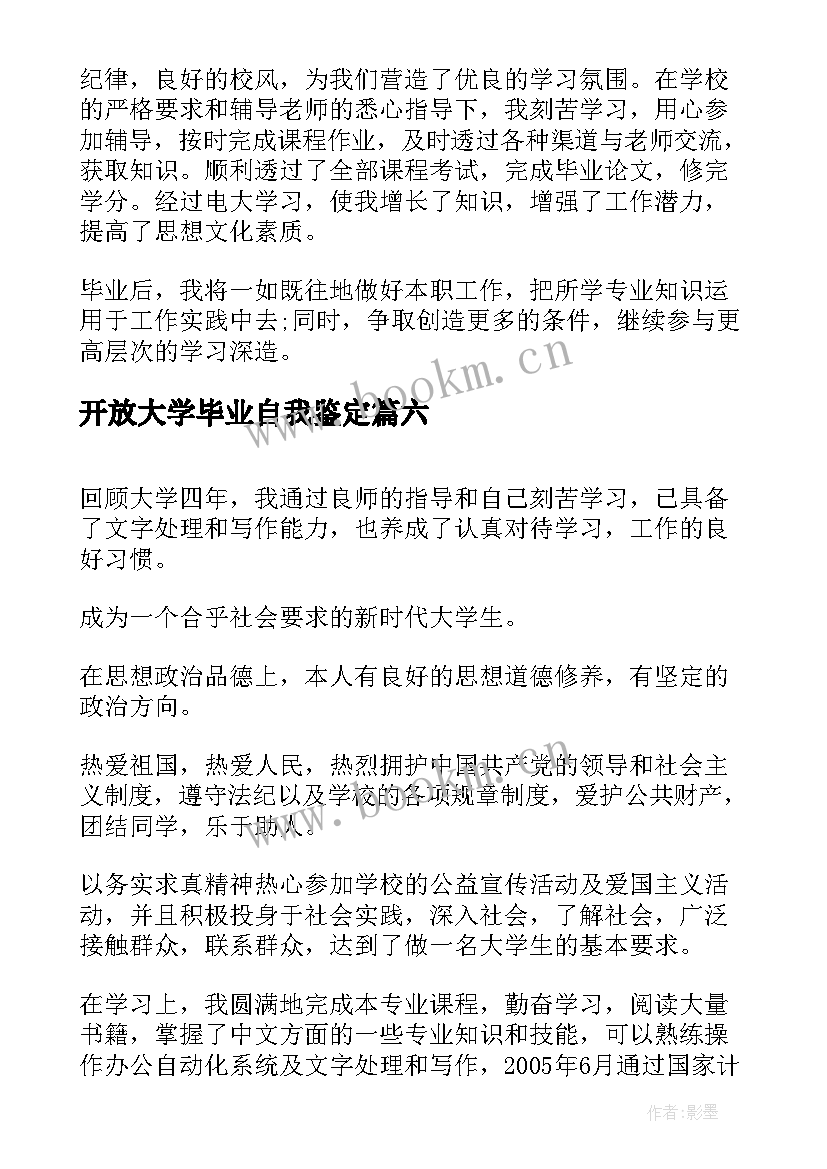 2023年开放大学毕业自我鉴定(汇总8篇)