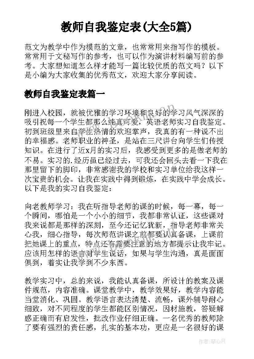 教师自我鉴定表(大全5篇)