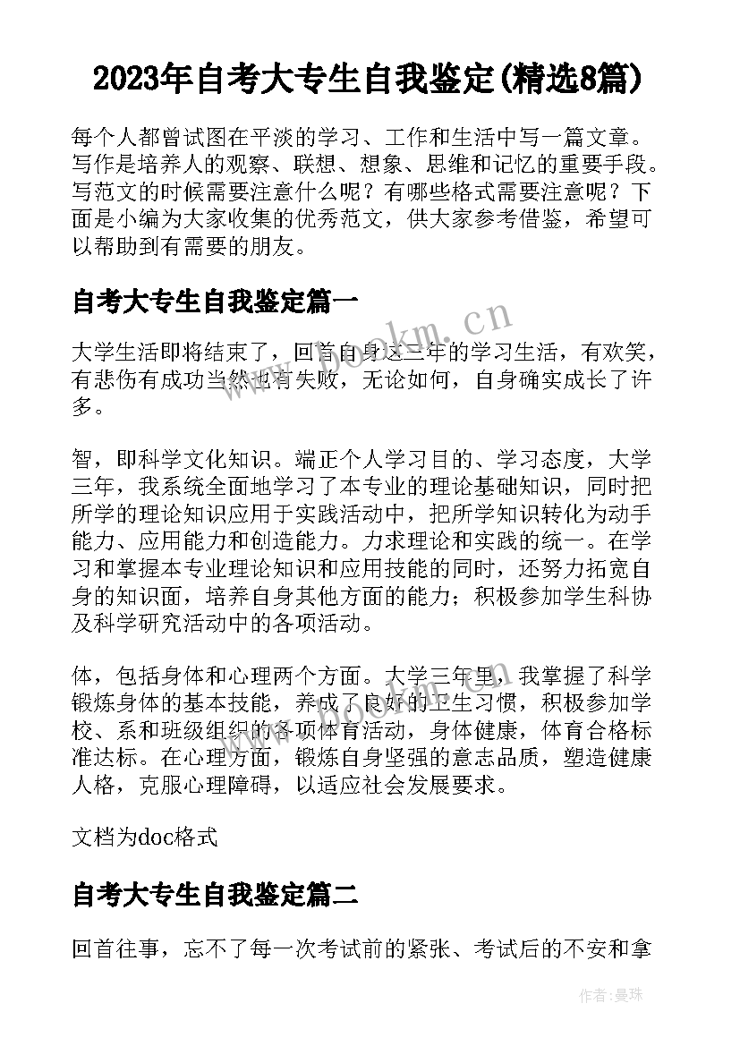 2023年自考大专生自我鉴定(精选8篇)