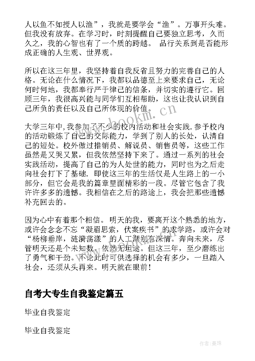 2023年自考大专生自我鉴定(精选8篇)