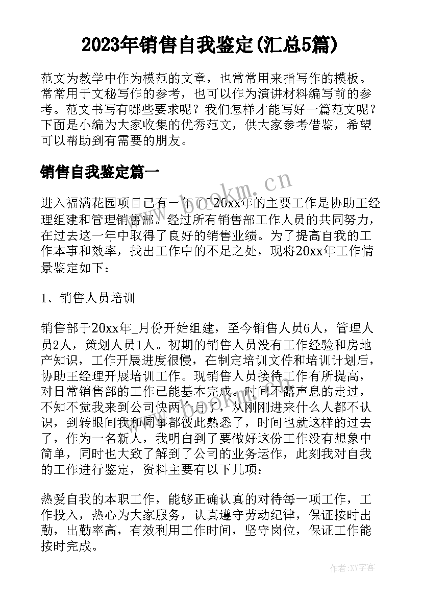 2023年销售自我鉴定(汇总5篇)