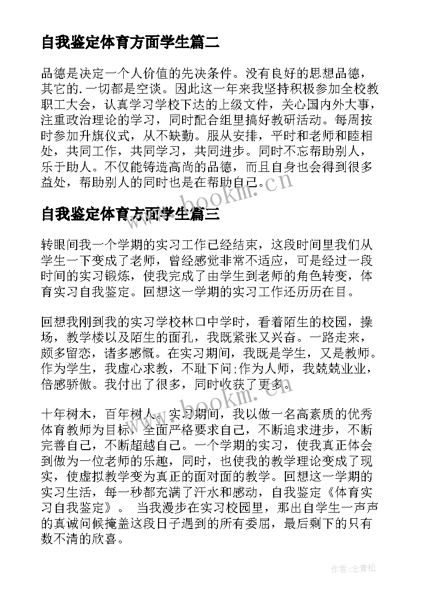 自我鉴定体育方面学生(优质6篇)