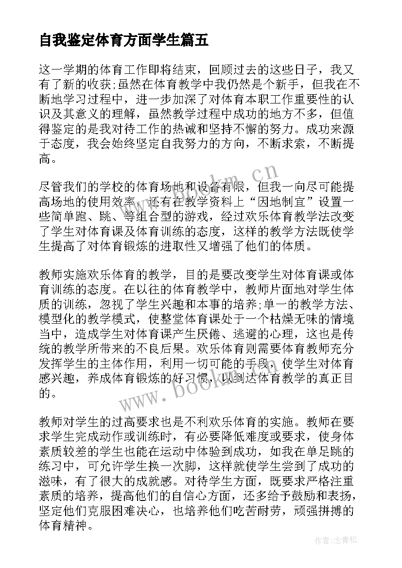 自我鉴定体育方面学生(优质6篇)