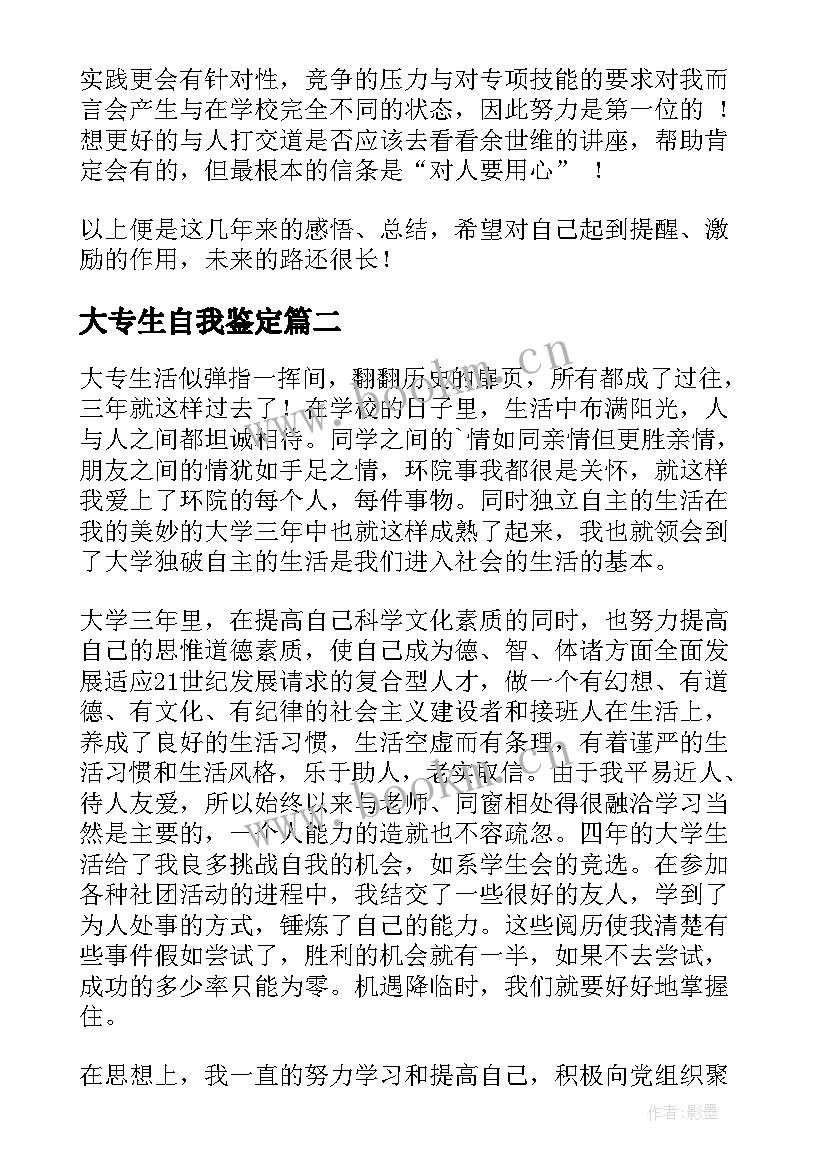 大专生自我鉴定 大专自我鉴定(优质7篇)