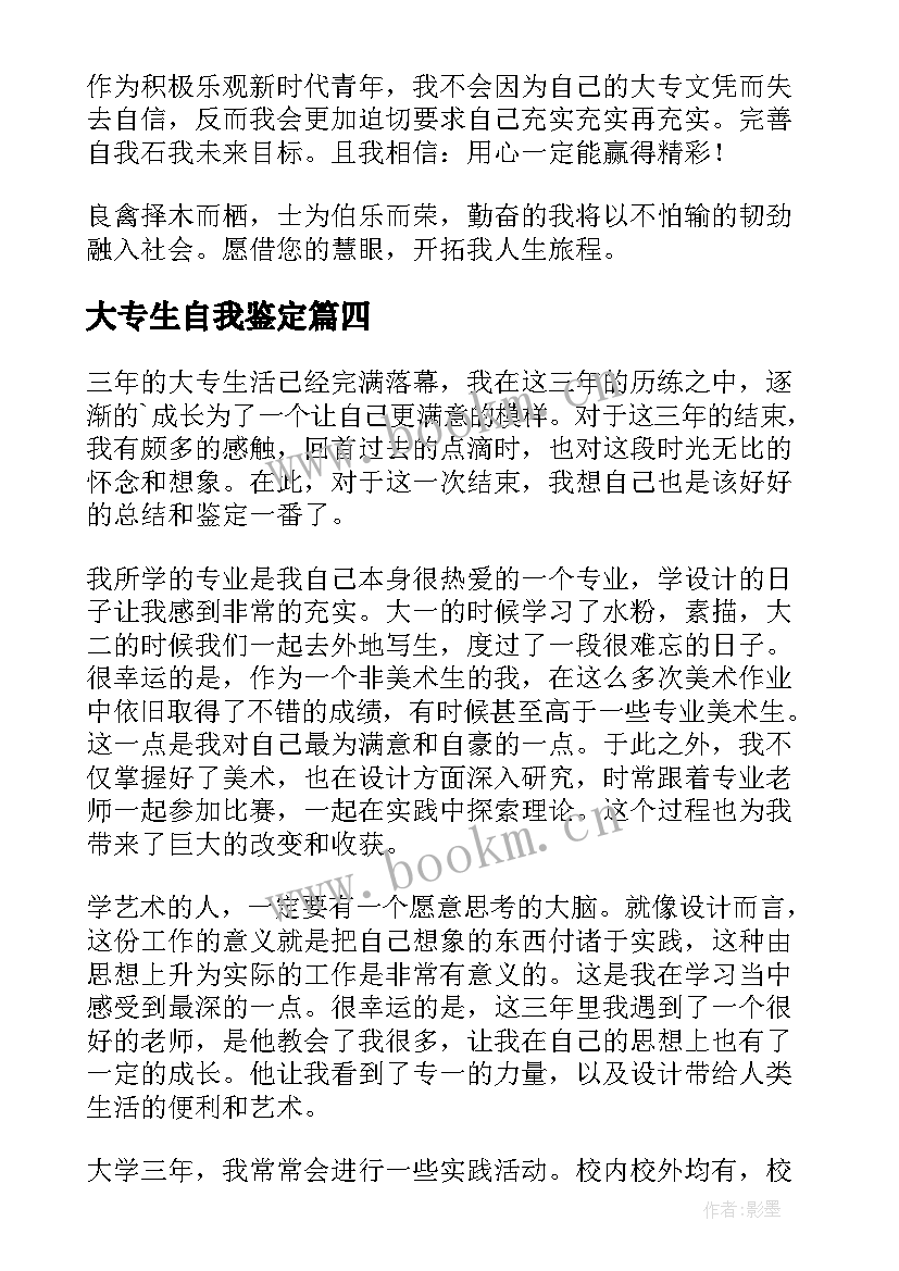 大专生自我鉴定 大专自我鉴定(优质7篇)