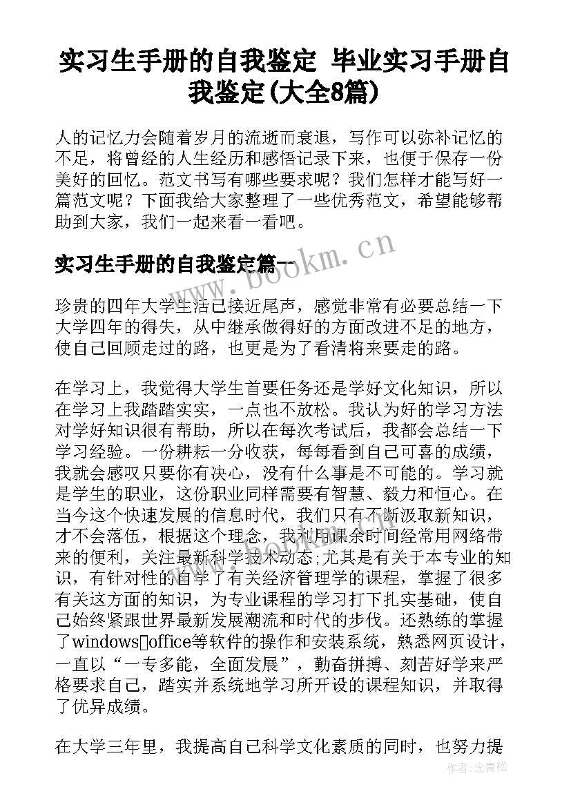 实习生手册的自我鉴定 毕业实习手册自我鉴定(大全8篇)