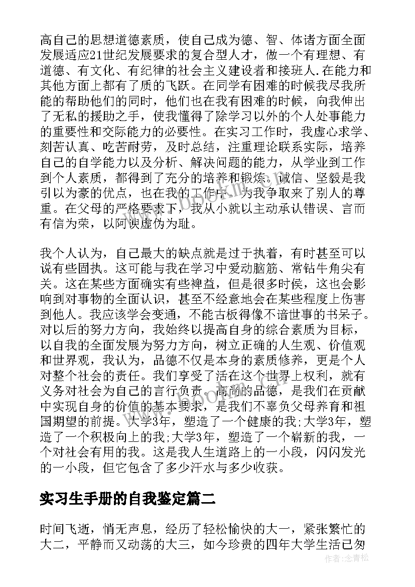 实习生手册的自我鉴定 毕业实习手册自我鉴定(大全8篇)