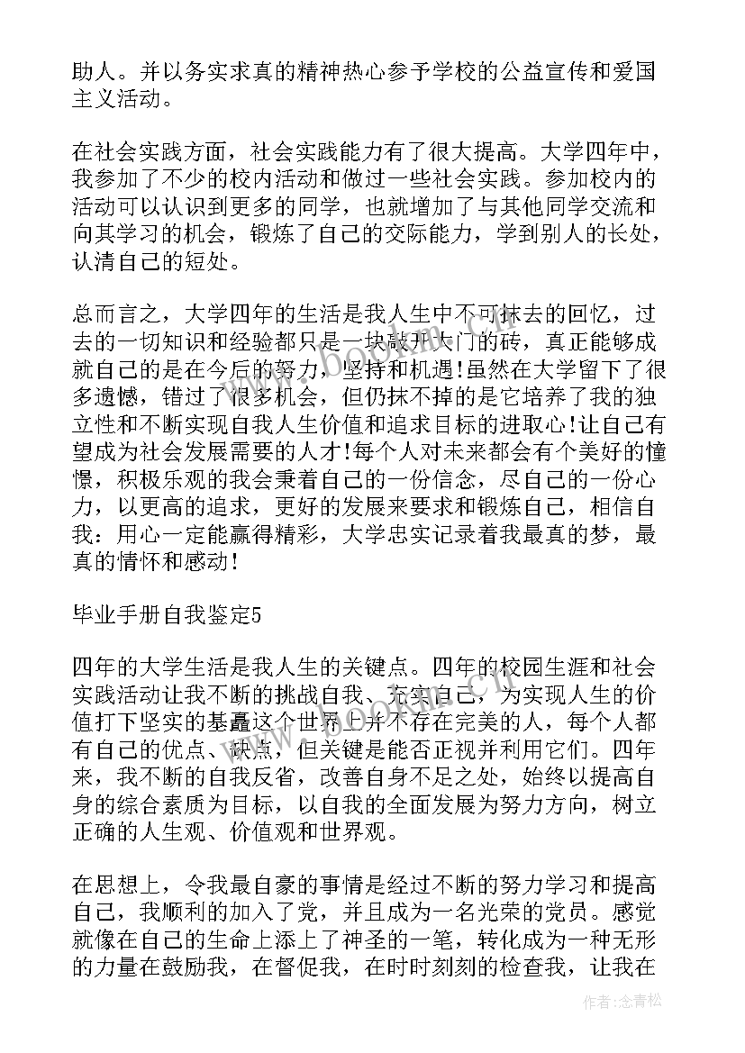 实习生手册的自我鉴定 毕业实习手册自我鉴定(大全8篇)