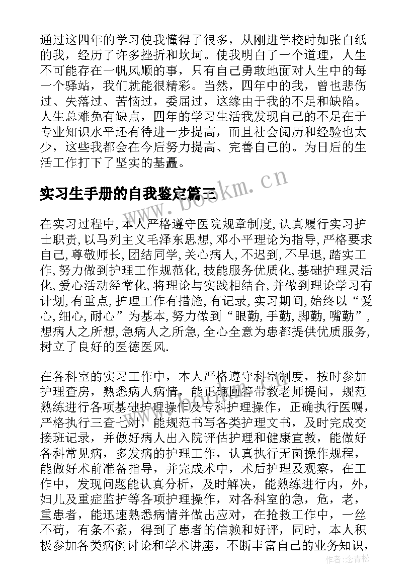 实习生手册的自我鉴定 毕业实习手册自我鉴定(大全8篇)