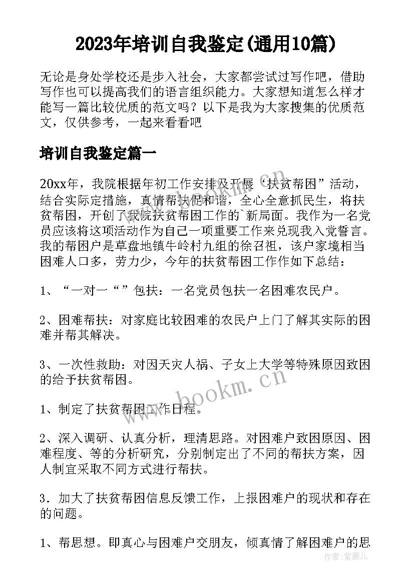 2023年培训自我鉴定(通用10篇)