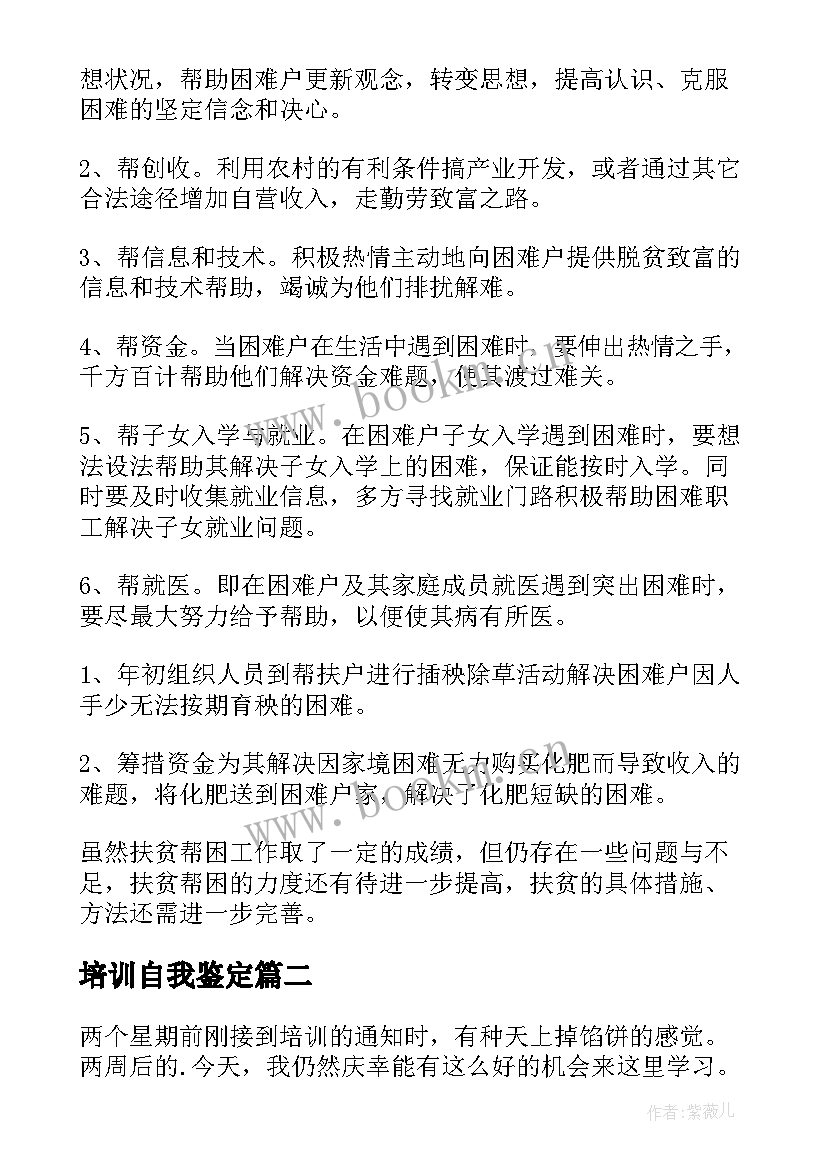 2023年培训自我鉴定(通用10篇)