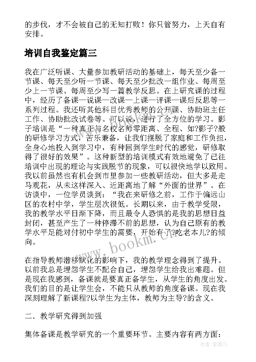 2023年培训自我鉴定(通用10篇)