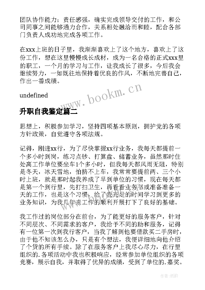 2023年升职自我鉴定 工作升职自我鉴定(实用6篇)