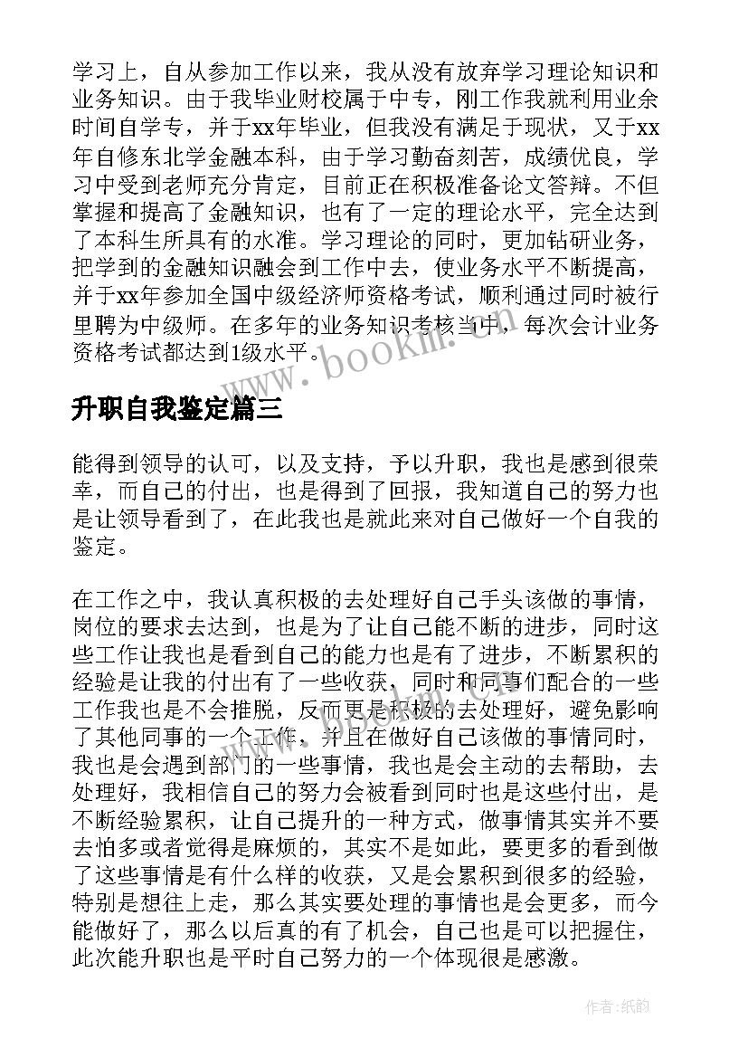 2023年升职自我鉴定 工作升职自我鉴定(实用6篇)