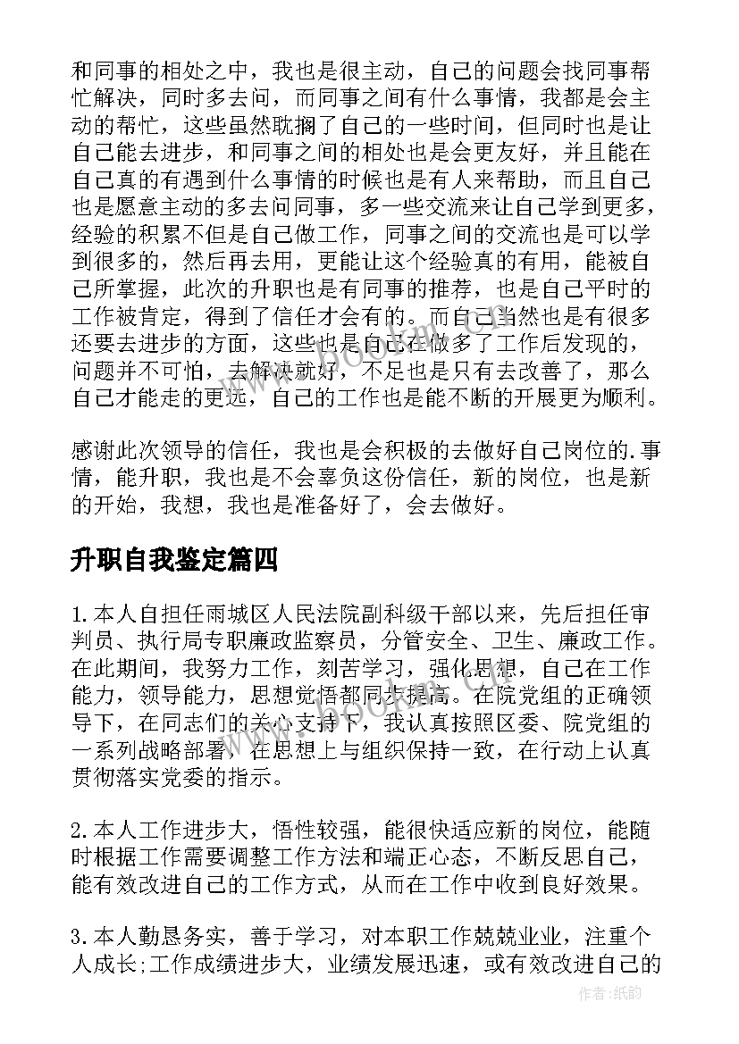 2023年升职自我鉴定 工作升职自我鉴定(实用6篇)