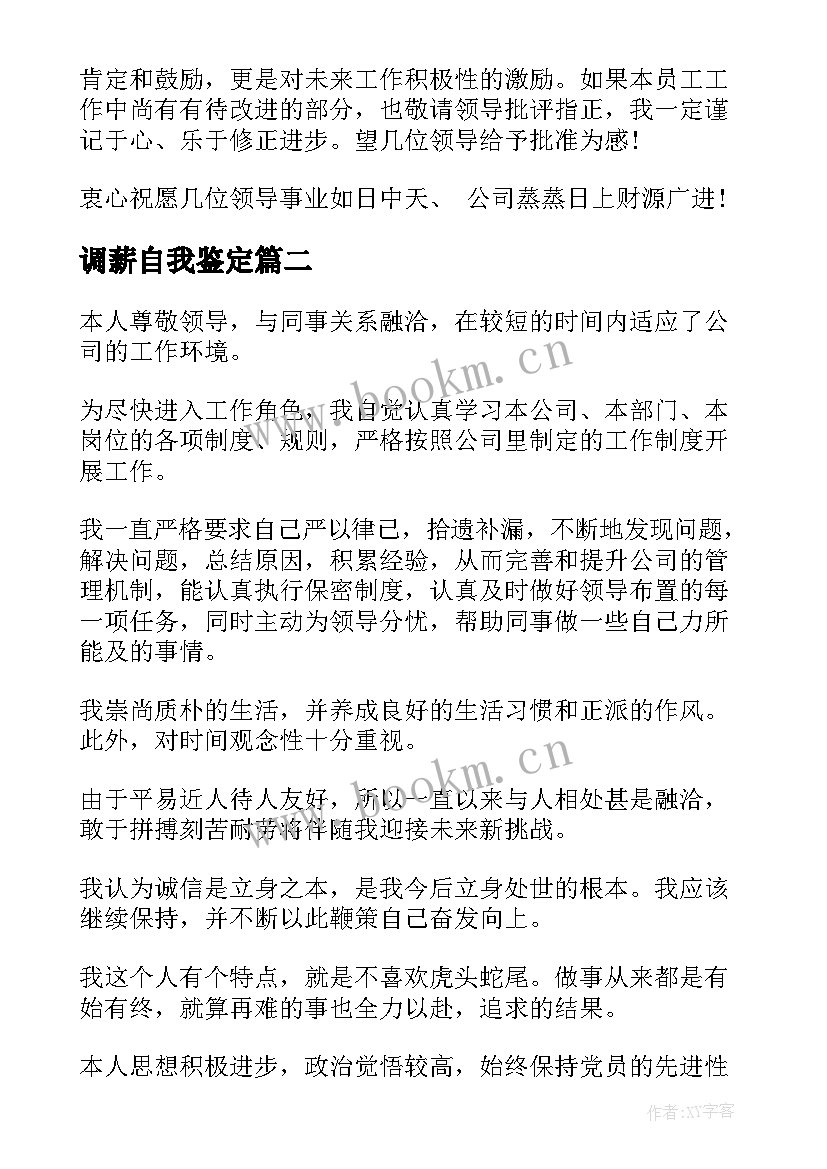 最新调薪自我鉴定(大全5篇)