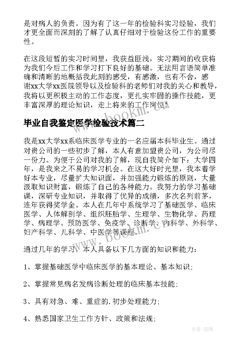 毕业自我鉴定医学检验技术(大全5篇)