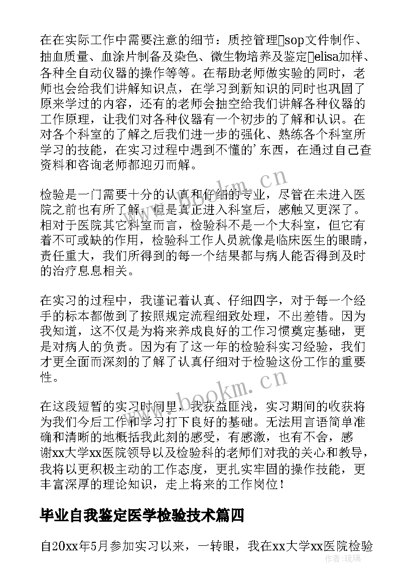 毕业自我鉴定医学检验技术(大全5篇)