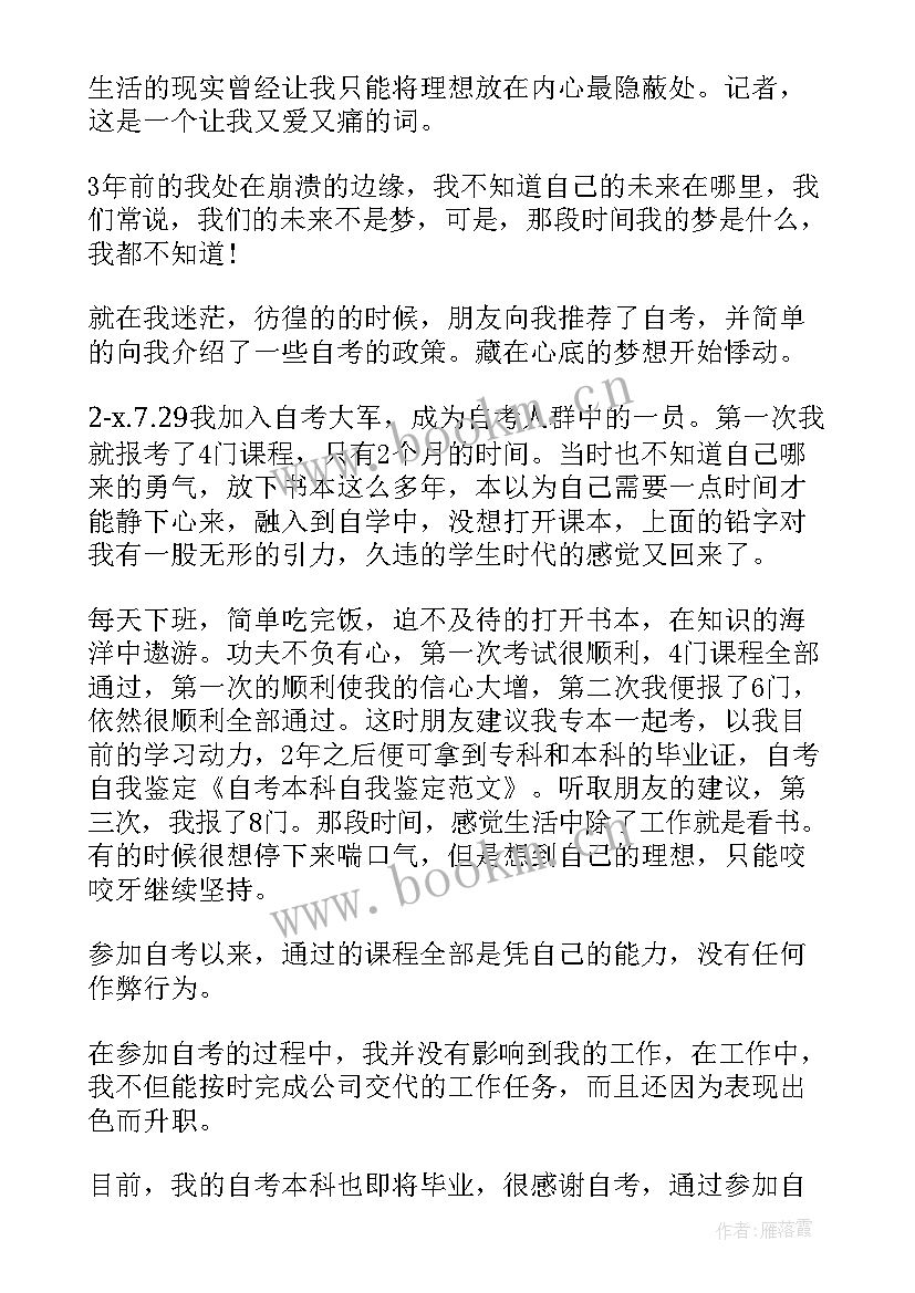 自考本科自我鉴定(模板7篇)