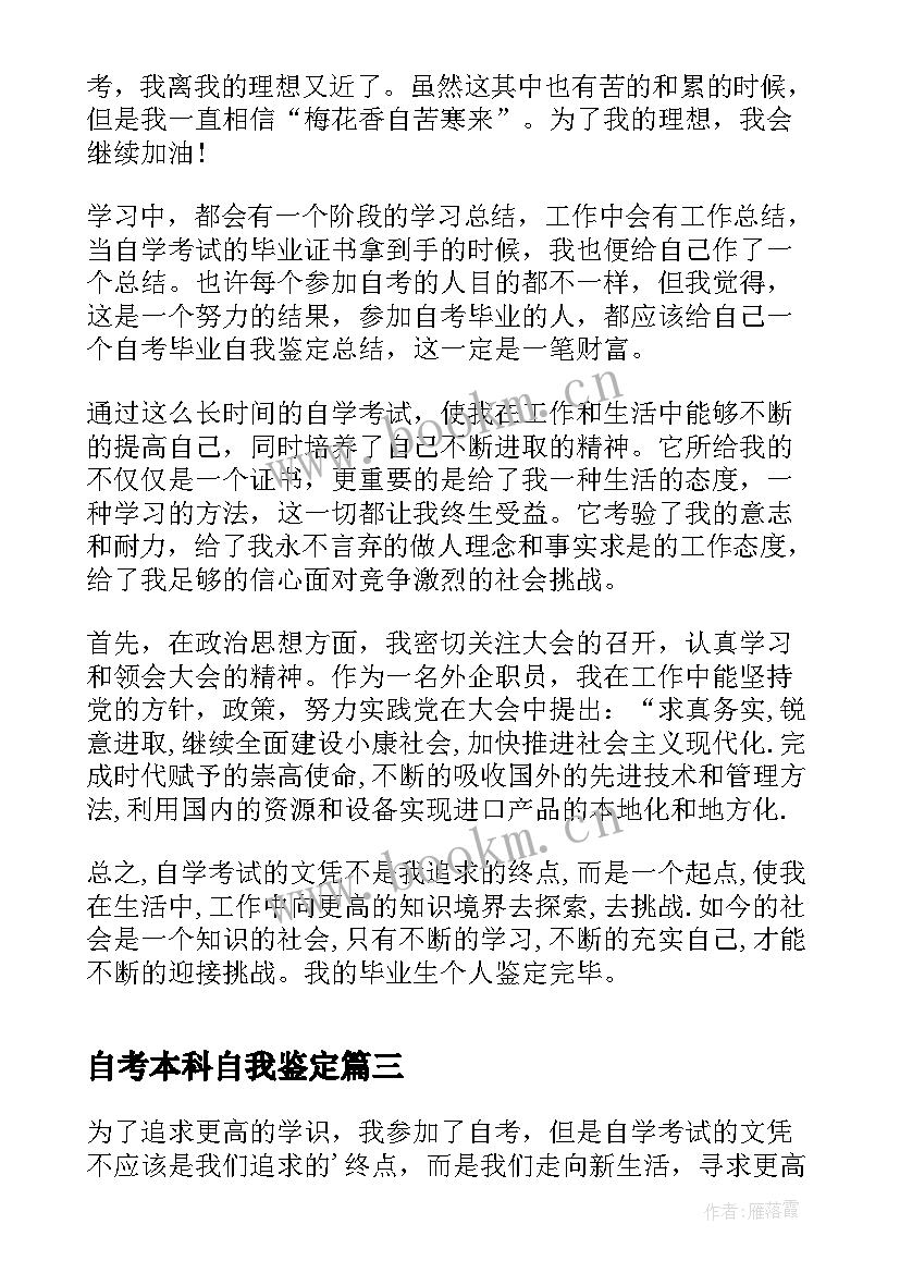 自考本科自我鉴定(模板7篇)