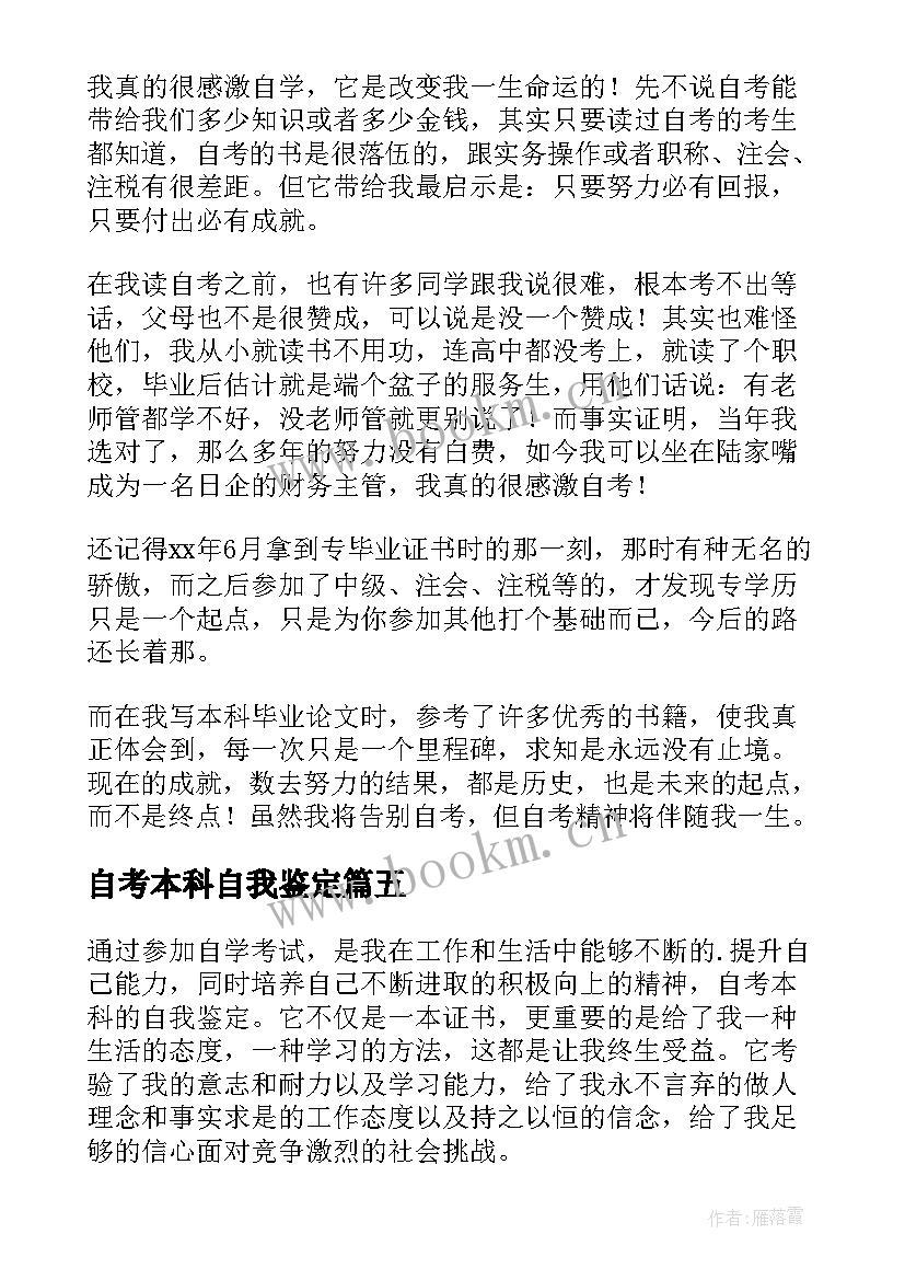 自考本科自我鉴定(模板7篇)