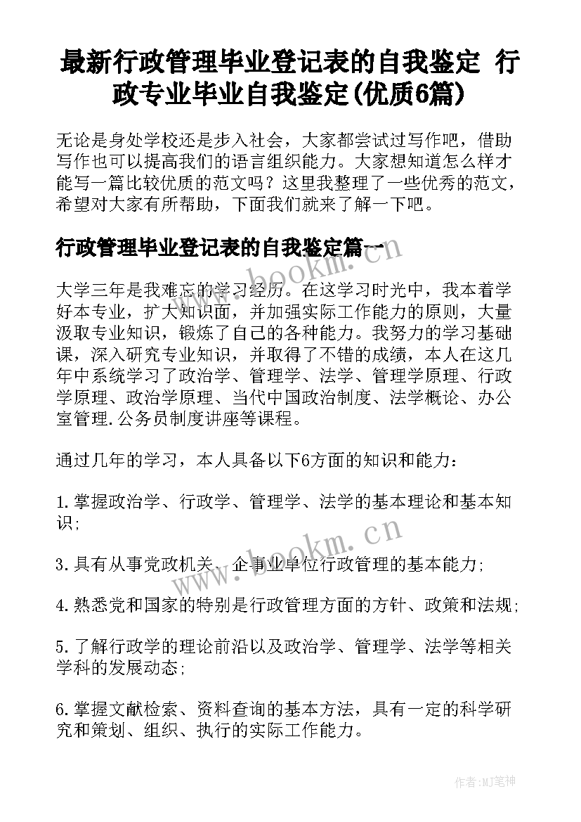 最新行政管理毕业登记表的自我鉴定 行政专业毕业自我鉴定(优质6篇)