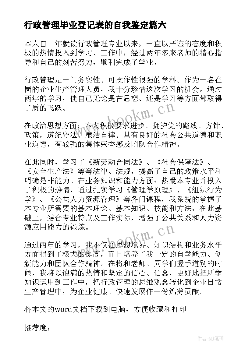 最新行政管理毕业登记表的自我鉴定 行政专业毕业自我鉴定(优质6篇)