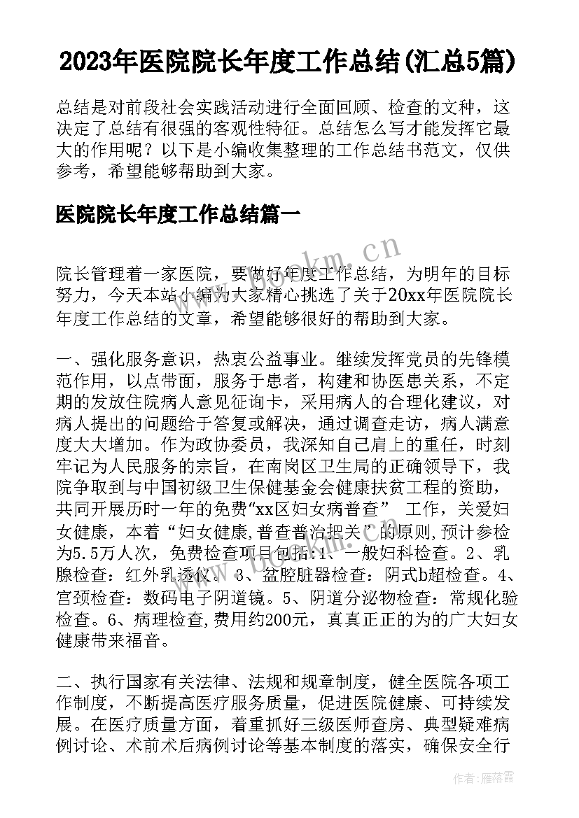 2023年医院院长年度工作总结(汇总5篇)