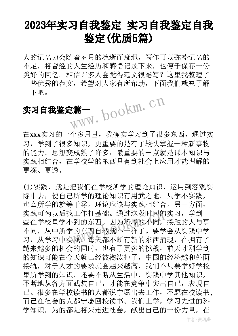 2023年实习自我鉴定 实习自我鉴定自我鉴定(优质5篇)