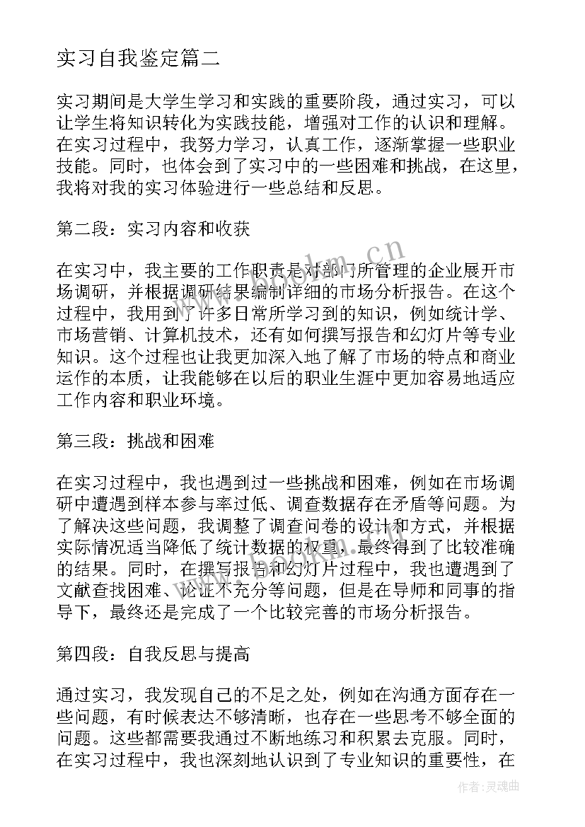 2023年实习自我鉴定 实习自我鉴定自我鉴定(优质5篇)