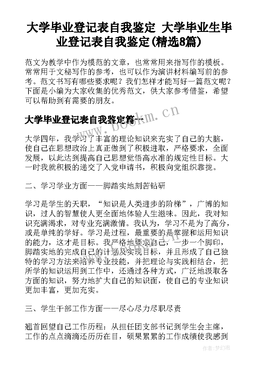 大学毕业登记表自我鉴定 大学毕业生毕业登记表自我鉴定(精选8篇)